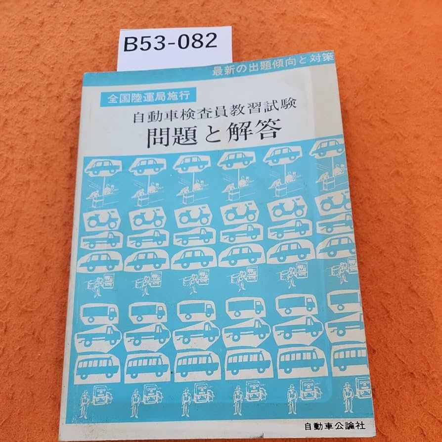 Amazon.co.jp: B53-082 傾向と対策 自動車検査員教習試験問題と